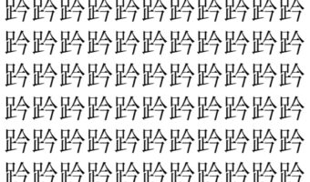 【脳トレ】「趻」の中に紛れて1つ違う文字がある!?あなたは何秒で探し出せるかな??【違う文字を探せ!】