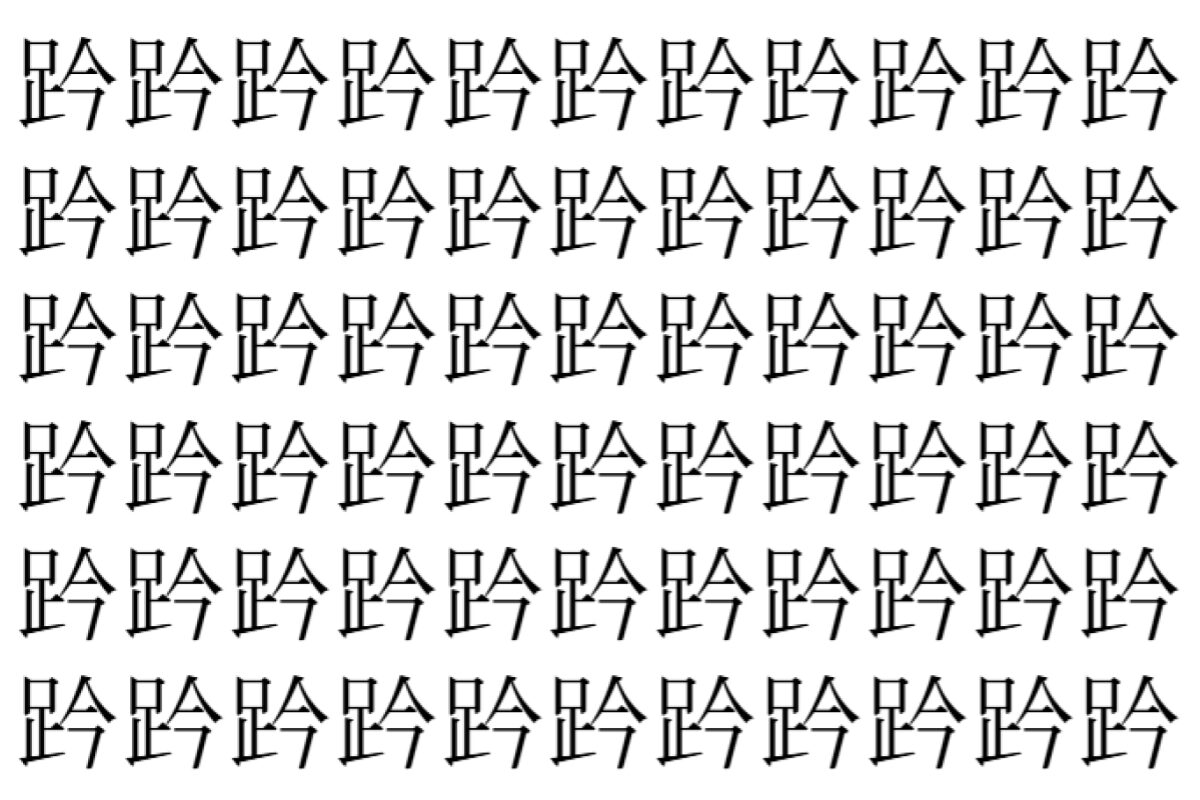 【脳トレ】「趻」の中に紛れて1つ違う文字がある!?あなたは何秒で探し出せるかな??【違う文字を探せ!】