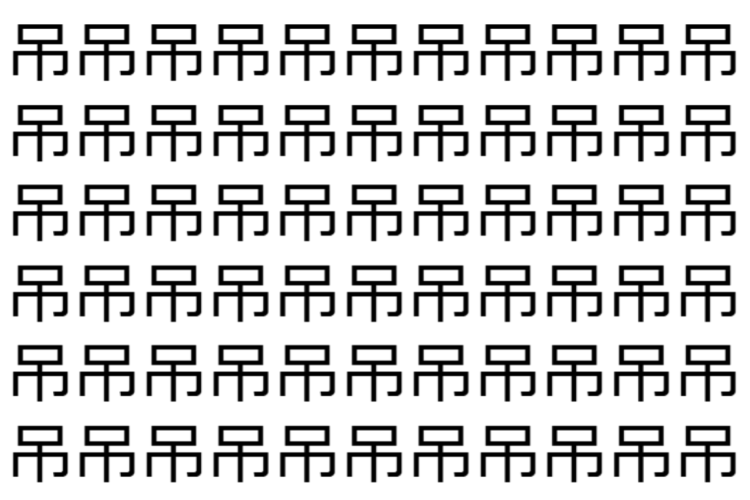 【脳トレ】「吊」の中に紛れて1つ違う文字がある！？あなたは何秒で探し出せるかな？？【違う文字を探せ！】