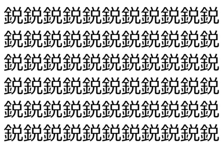 【脳トレ】「鋭」の中に紛れて1つ違う文字がある！？あなたは何秒で探し出せるかな？？【違う文字を探せ！】