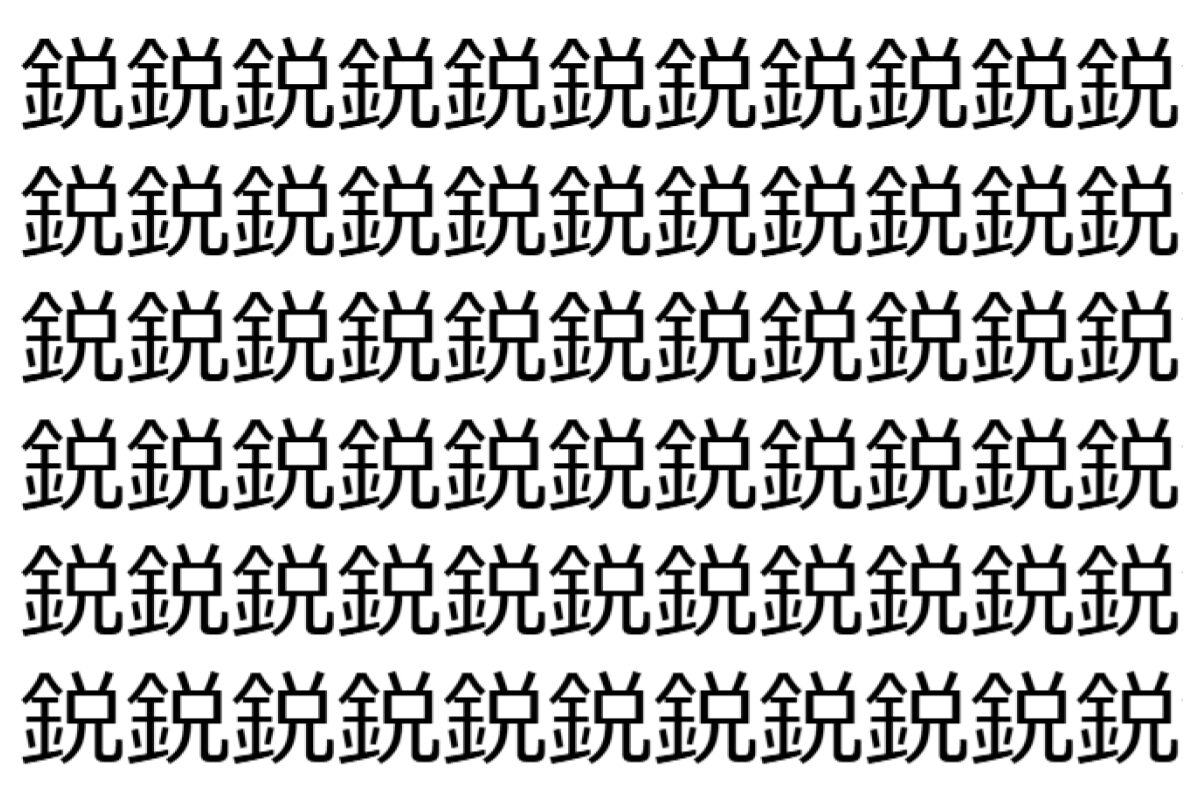 【脳トレ】「鋭」の中に紛れて1つ違う文字がある!?あなたは何秒で探し出せるかな??【違う文字を探せ!】