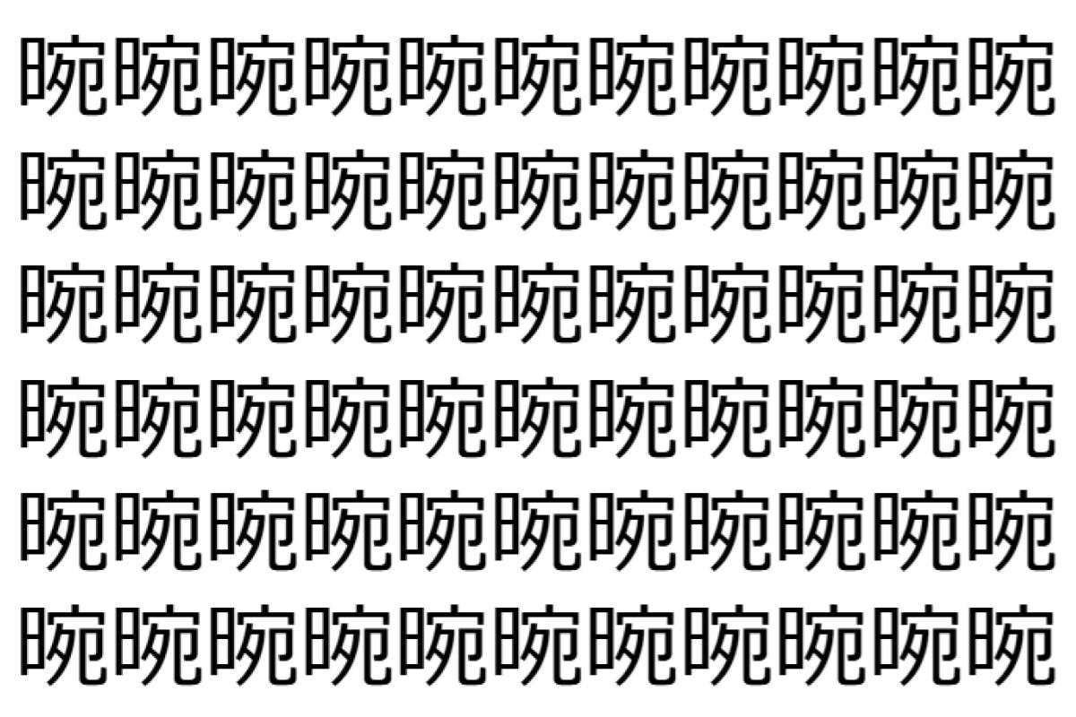【脳トレ】「晼」の中に紛れて1つ違う文字がある!?あなたは何秒で探し出せるかな??【違う文字を探せ!】