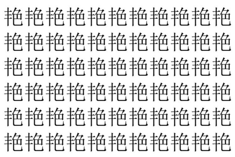 【脳トレ】「艳」の中に紛れて1つ違う文字がある！？あなたは何秒で探し出せるかな？？【違う文字を探せ！】