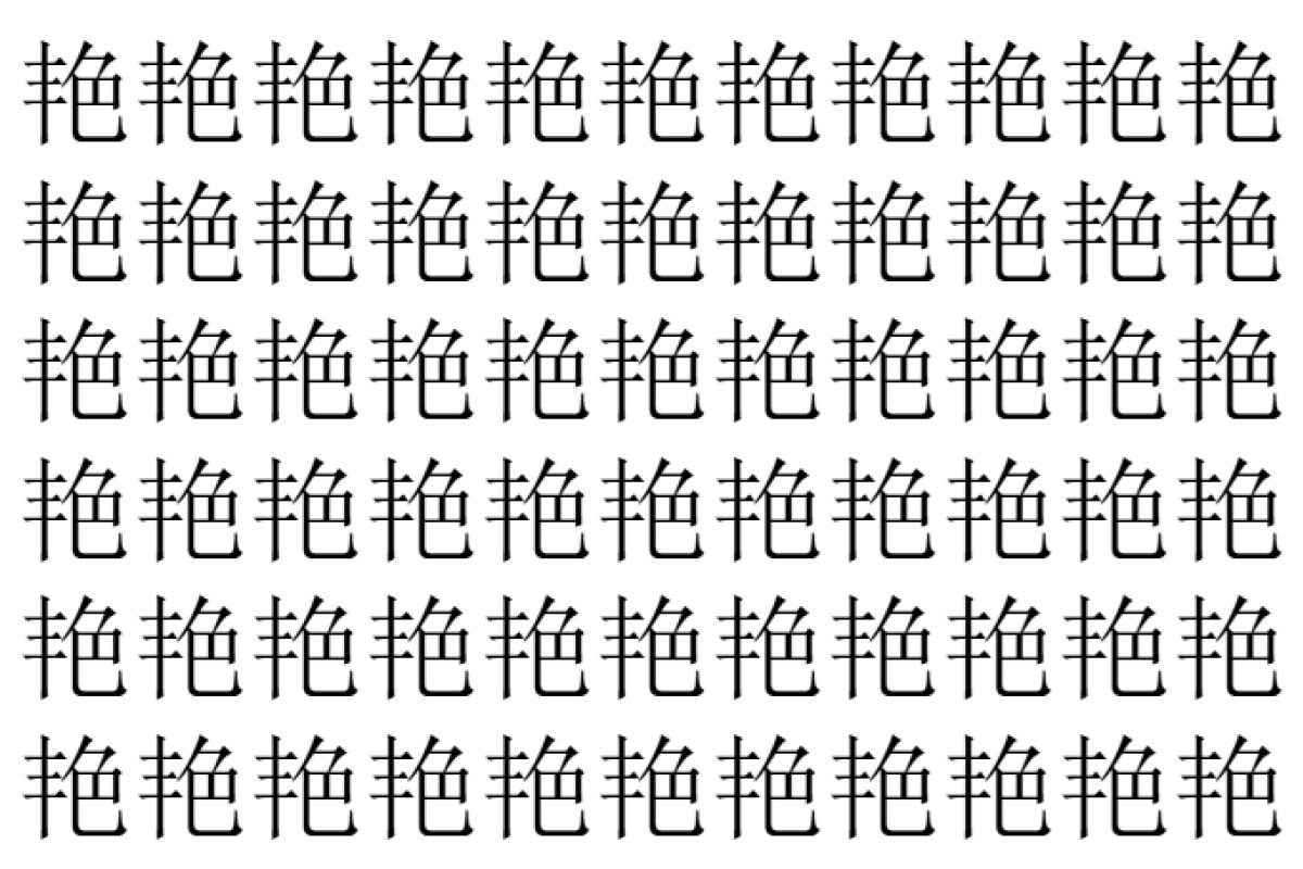 【脳トレ】「艳」の中に紛れて1つ違う文字がある!?あなたは何秒で探し出せるかな??【違う文字を探せ!】