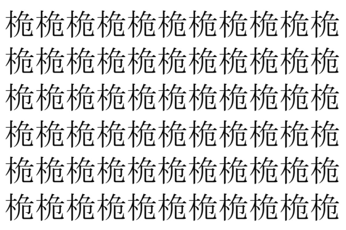【脳トレ】「桅」の中に紛れて1つ違う文字がある!?あなたは何秒で探し出せるかな??【違う文字を探せ!】