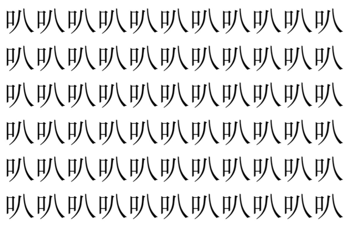【脳トレ】「叭」の中に紛れて1つ違う文字がある!?あなたは何秒で探し出せるかな??【違う文字を探せ!】