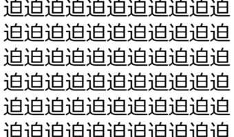 【脳トレ】「迫」の中に紛れて1つ違う文字がある!?あなたは何秒で探し出せるかな??【違う文字を探せ!】