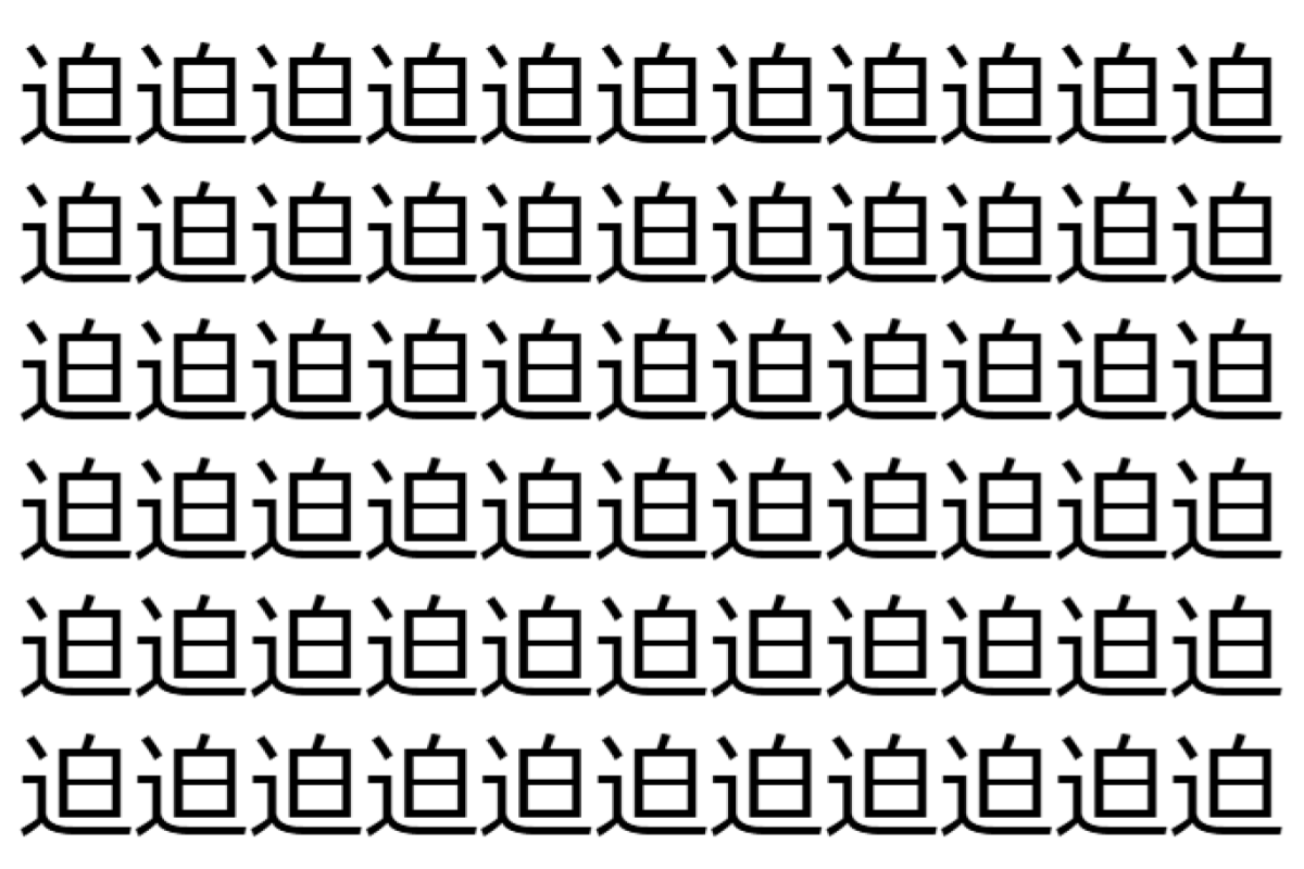 【脳トレ】「迫」の中に紛れて1つ違う文字がある!?あなたは何秒で探し出せるかな??【違う文字を探せ!】