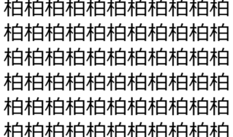 【脳トレ】「柏」の中に紛れて1つ違う文字がある！？あなたは何秒で探し出せるかな？？【違う文字を探せ！】