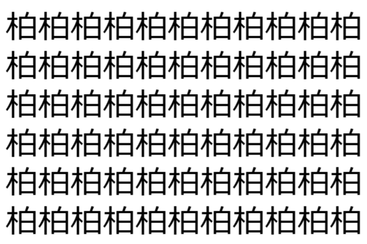 【脳トレ】「柏」の中に紛れて1つ違う文字がある！？あなたは何秒で探し出せるかな？？【違う文字を探せ！】