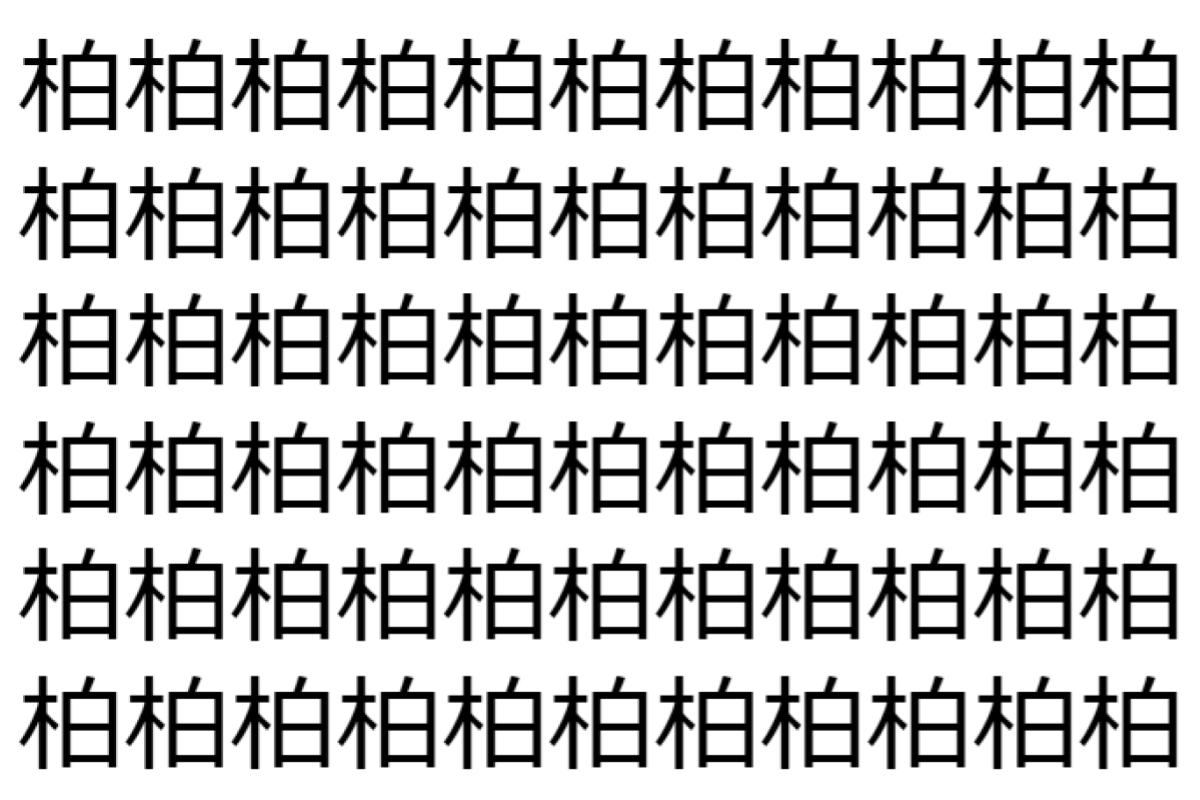 【脳トレ】「柏」の中に紛れて1つ違う文字がある!?あなたは何秒で探し出せるかな??【違う文字を探せ!】