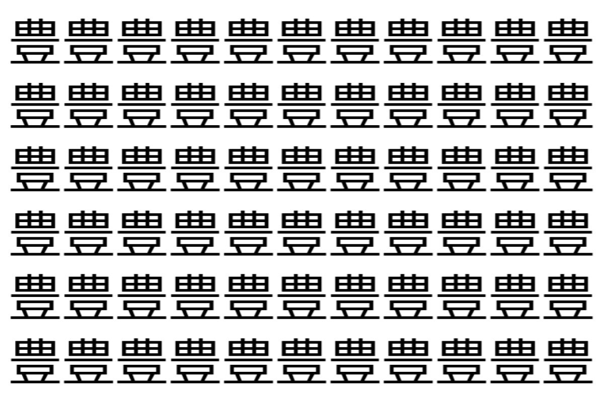 【脳トレ】「豊」の中に紛れて1つ違う文字がある！？あなたは何秒で探し出せるかな？？【違う文字を探せ！】