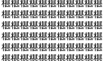 【脳トレ】「椹」の中に紛れて1つ違う文字がある!?あなたは何秒で探し出せるかな??【違う文字を探せ!】