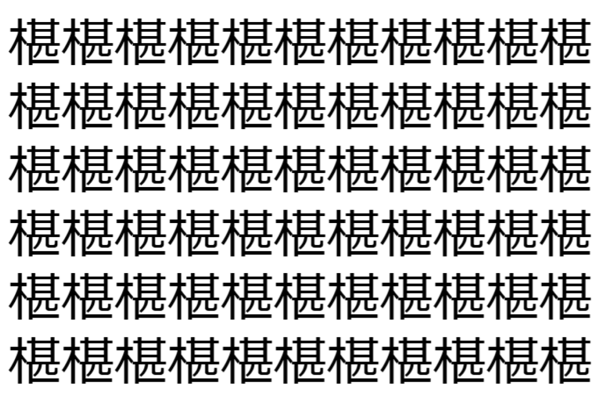 【脳トレ】「椹」の中に紛れて1つ違う文字がある!?あなたは何秒で探し出せるかな??【違う文字を探せ!】