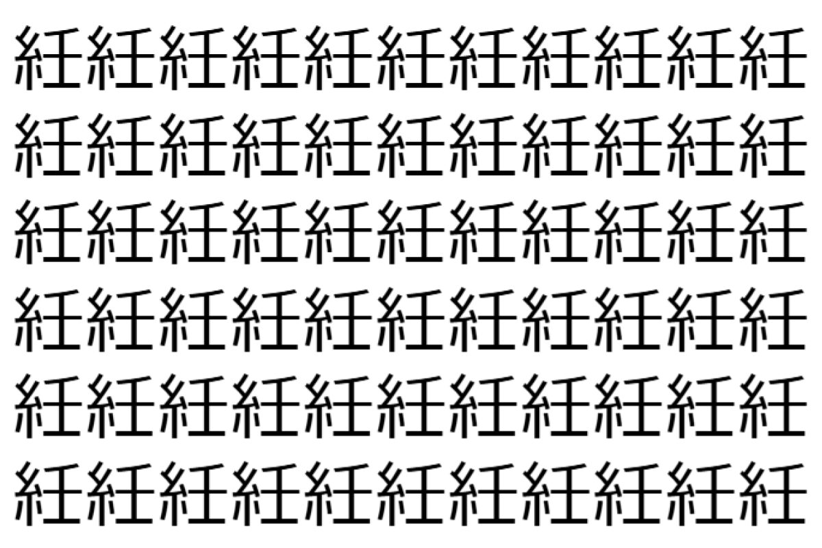 【脳トレ】「紝」の中に紛れて1つ違う文字がある!?あなたは何秒で探し出せるかな??【違う文字を探せ!】