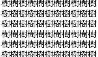【脳トレ】「樹」の中に紛れて1つ違う文字がある！？あなたは何秒で探し出せるかな？？【違う文字を探せ！】