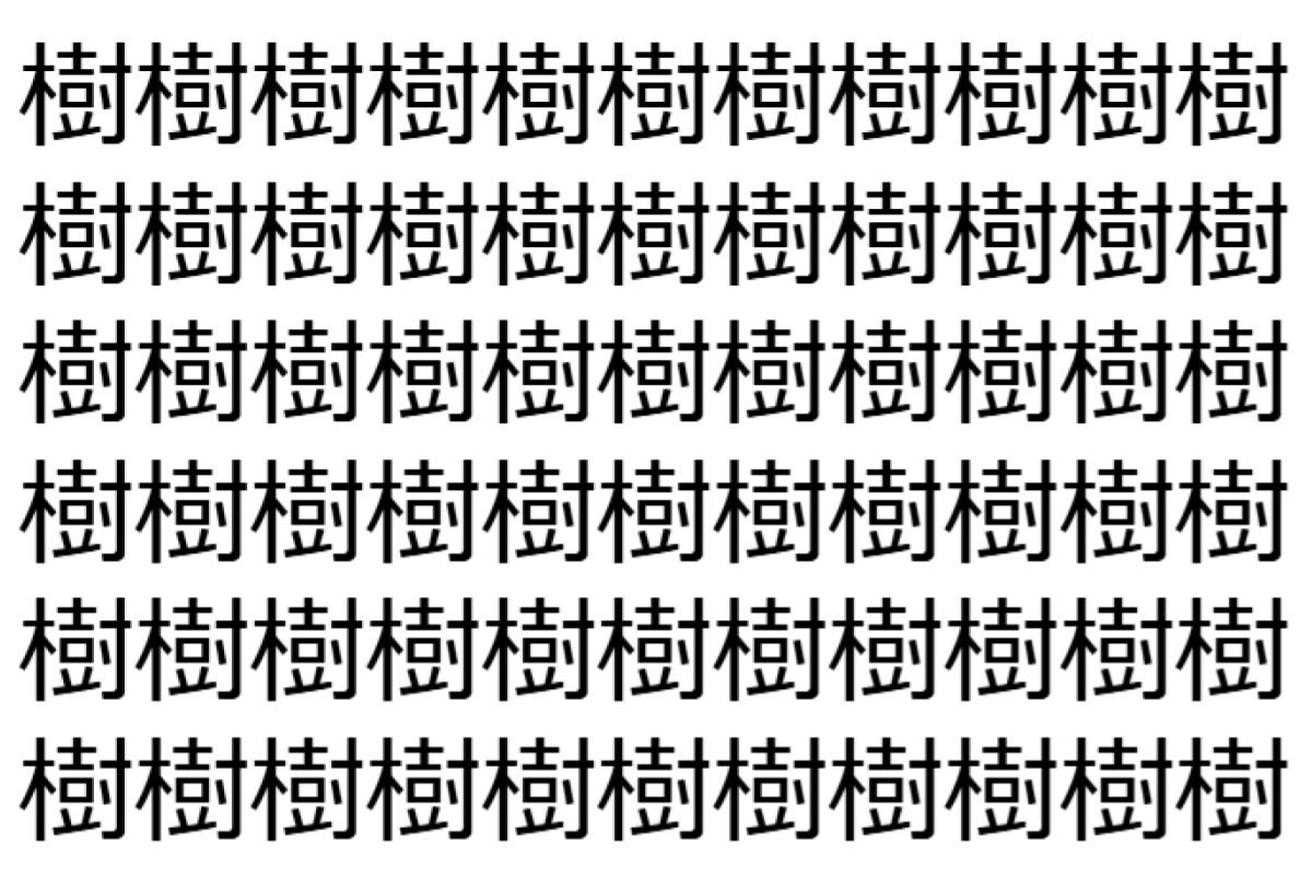 【脳トレ】「樹」の中に紛れて1つ違う文字がある！？あなたは何秒で探し出せるかな？？【違う文字を探せ！】