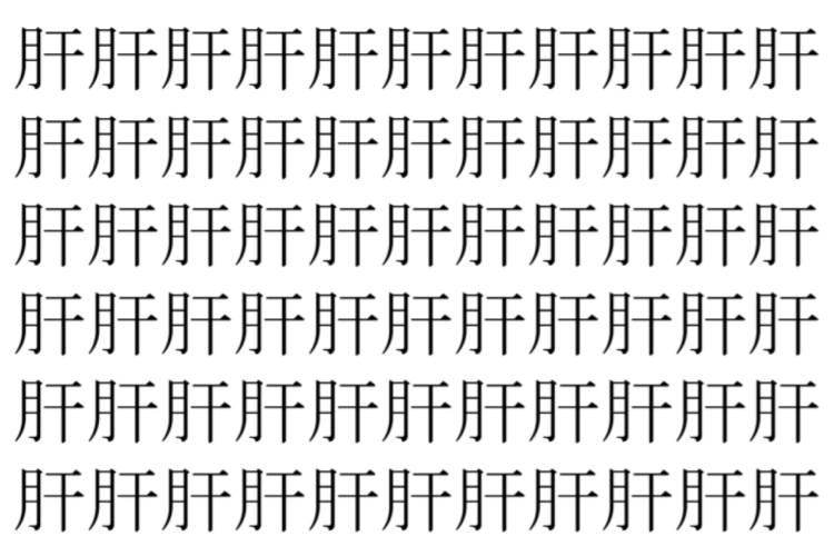 【脳トレ】「肝」の中に紛れて1つ違う文字がある！？あなたは何秒で探し出せるかな？？【違う文字を探せ！】