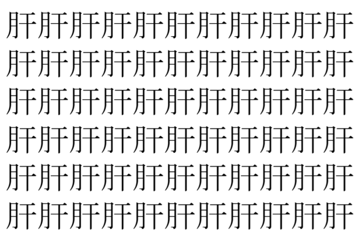 【脳トレ】「肝」の中に紛れて1つ違う文字がある!?あなたは何秒で探し出せるかな??【違う文字を探せ!】
