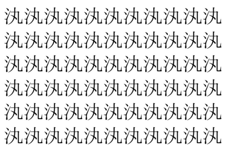 【脳トレ】「汍」の中に紛れて1つ違う文字がある！？あなたは何秒で探し出せるかな？？【違う文字を探せ！】
