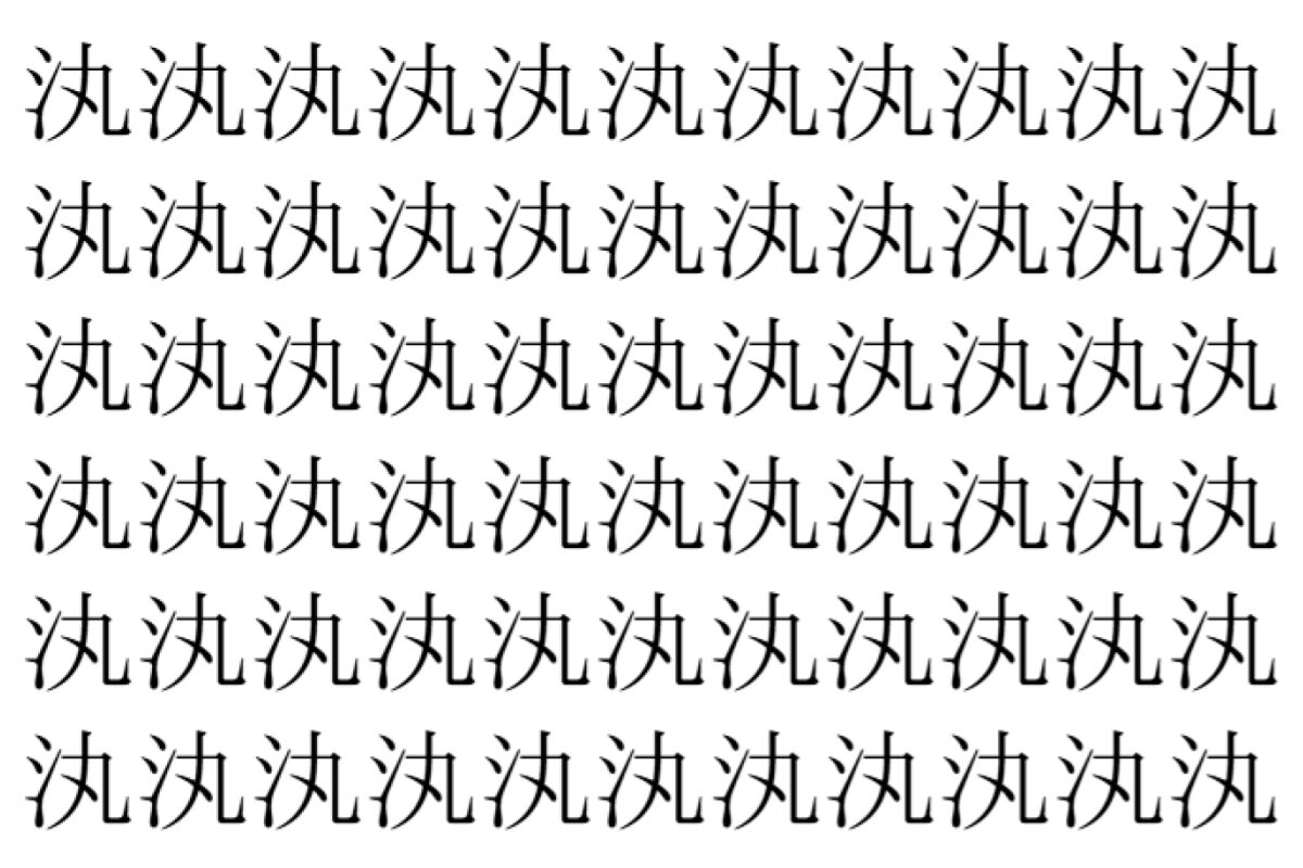 【脳トレ】「汍」の中に紛れて1つ違う文字がある!?あなたは何秒で探し出せるかな??【違う文字を探せ!】
