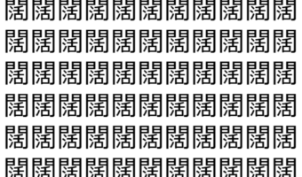 【脳トレ】「闊」の中に紛れて1つ違う文字がある！？あなたは何秒で探し出せるかな？？【違う文字を探せ！】