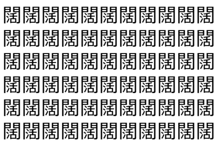 【脳トレ】「闊」の中に紛れて1つ違う文字がある！？あなたは何秒で探し出せるかな？？【違う文字を探せ！】