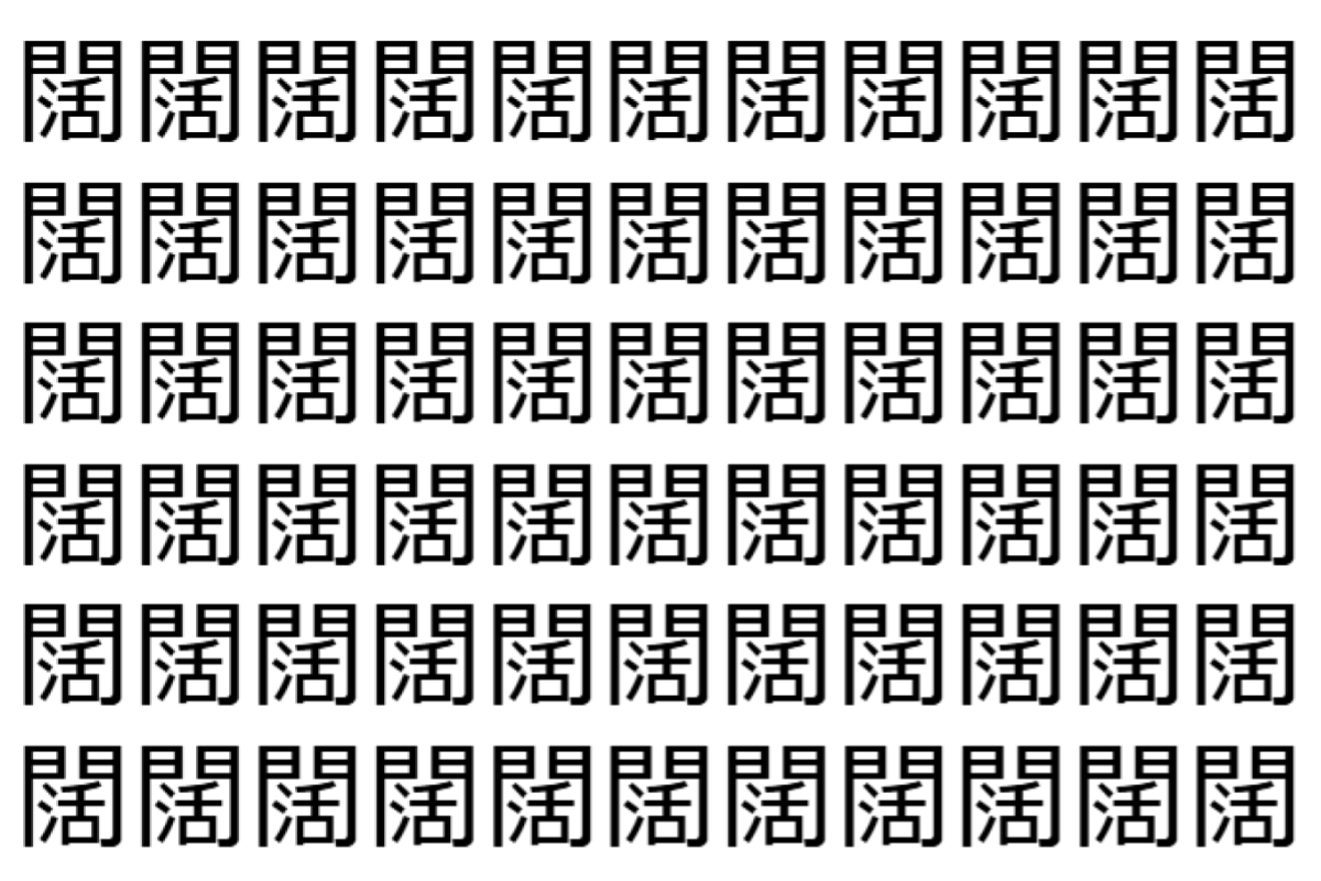 【脳トレ】「闊」の中に紛れて1つ違う文字がある!?あなたは何秒で探し出せるかな??【違う文字を探せ!】