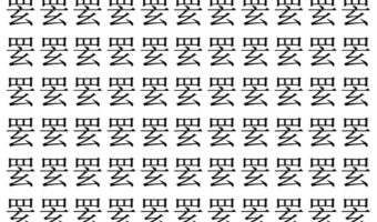 【脳トレ】「䍗」の中に紛れて1つ違う文字がある!?あなたは何秒で探し出せるかな??【違う文字を探せ!】