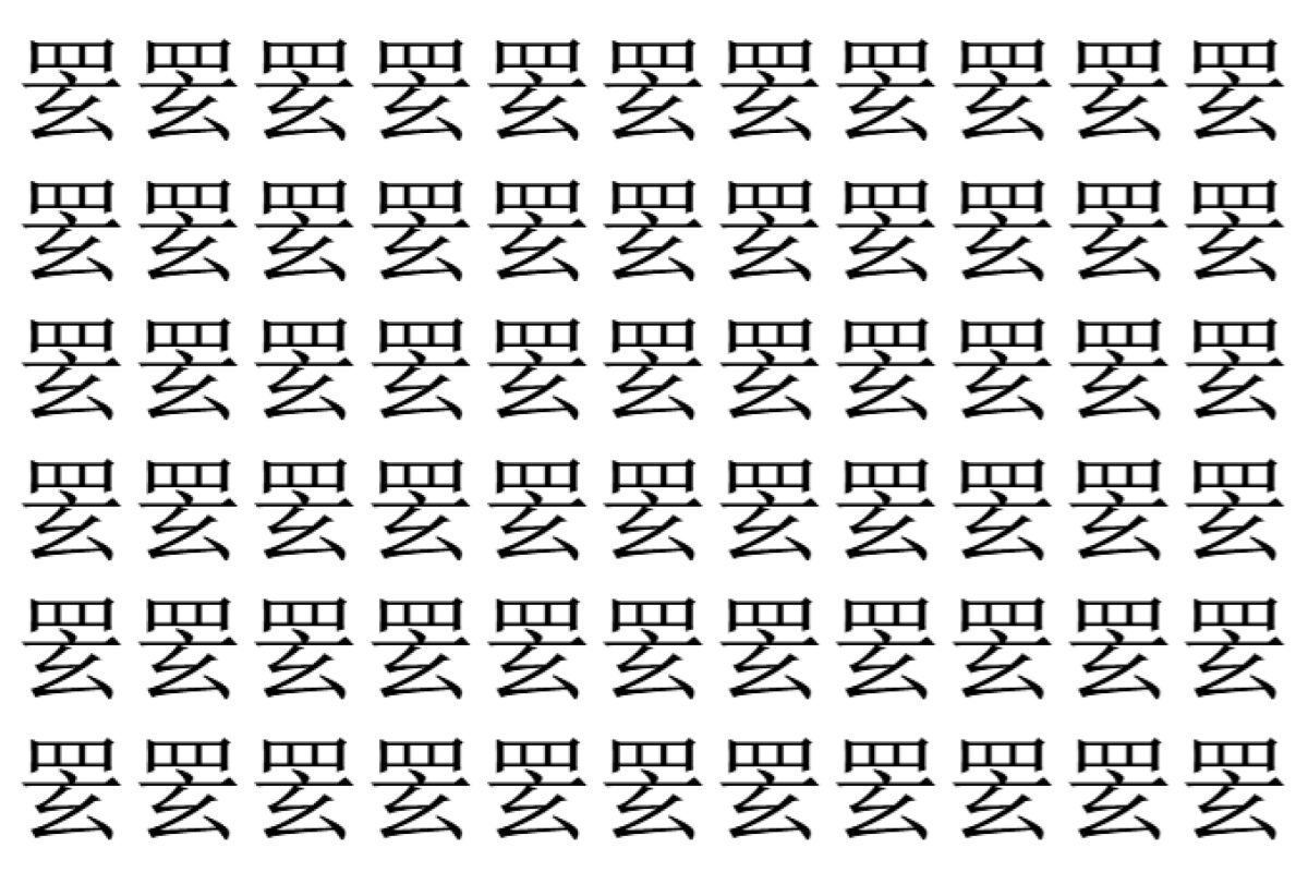 【脳トレ】「䍗」の中に紛れて1つ違う文字がある!?あなたは何秒で探し出せるかな??【違う文字を探せ!】