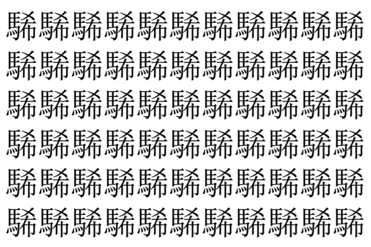 【脳トレ】「䮎」の中に紛れて1つ違う文字がある!?あなたは何秒で探し出せるかな??【違う文字を探せ!】