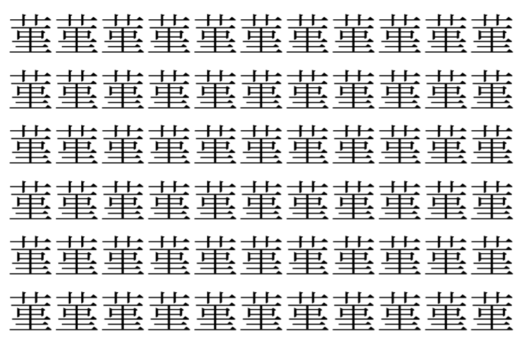 【脳トレ】「菫」の中に紛れて1つ違う文字がある！？あなたは何秒で探し出せるかな？？【違う文字を探せ！】