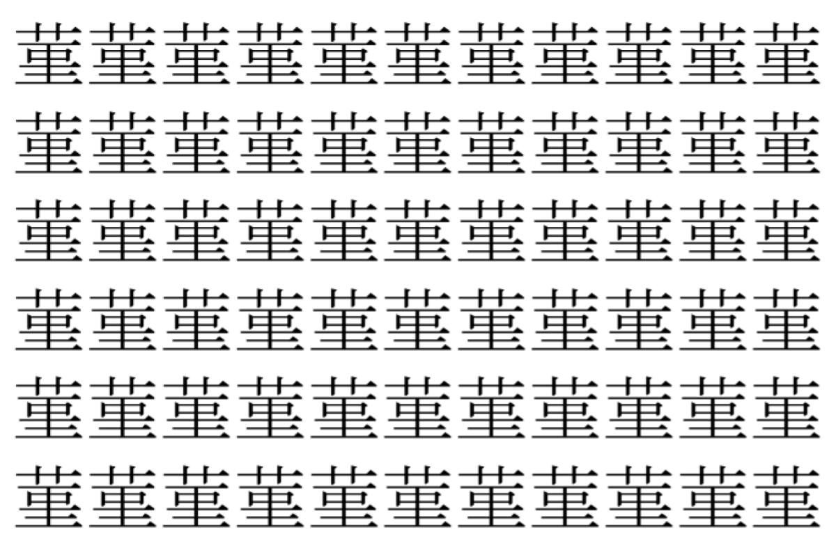 【脳トレ】「菫」の中に紛れて1つ違う文字がある!?あなたは何秒で探し出せるかな??【違う文字を探せ!】
