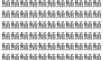 【脳トレ】「鯒」の中に紛れて1つ違う文字がある!?あなたは何秒で探し出せるかな??【違う文字を探せ!】