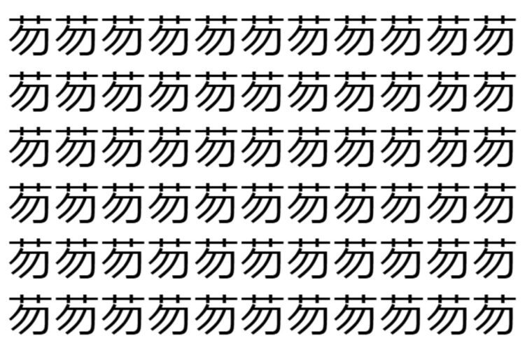 【脳トレ】「芴」の中に紛れて1つ違う文字がある！？あなたは何秒で探し出せるかな？？【違う文字を探せ！】