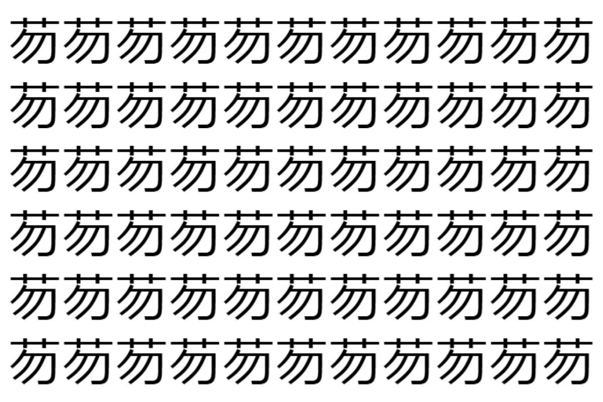 【脳トレ】「芴」の中に紛れて1つ違う文字がある!?あなたは何秒で探し出せるかな??【違う文字を探せ!】