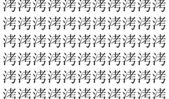 【脳トレ】「洘」の中に紛れて1つ違う文字がある!?あなたは何秒で探し出せるかな??【違う文字を探せ!】