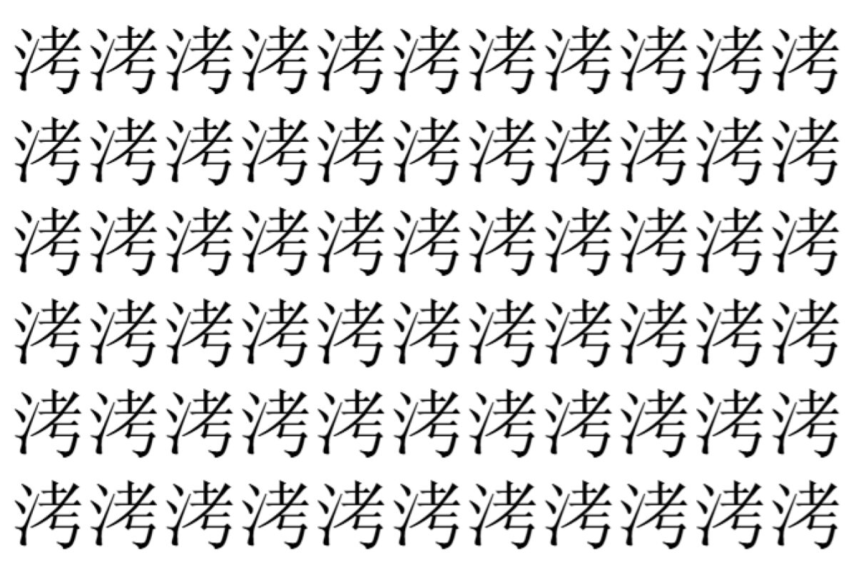 【脳トレ】「洘」の中に紛れて1つ違う文字がある!?あなたは何秒で探し出せるかな??【違う文字を探せ!】
