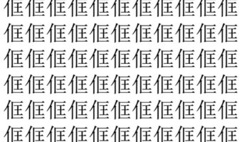 【脳トレ】「㑌」の中に紛れて1つ違う文字がある！？あなたは何秒で探し出せるかな？？【違う文字を探せ！】