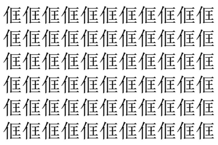 【脳トレ】「㑌」の中に紛れて1つ違う文字がある！？あなたは何秒で探し出せるかな？？【違う文字を探せ！】