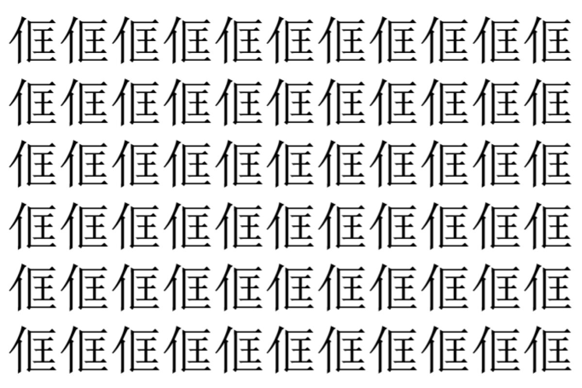 【脳トレ】「㑌」の中に紛れて1つ違う文字がある！？あなたは何秒で探し出せるかな？？【違う文字を探せ！】