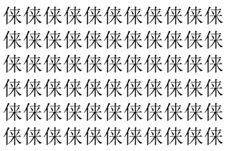 【脳トレ】「俫」の中に紛れて1つ違う文字がある！？あなたは何秒で探し出せるかな？？【違う文字を探せ！】