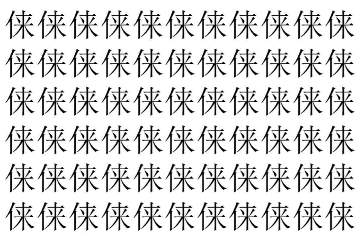 【脳トレ】「俫」の中に紛れて1つ違う文字がある!?あなたは何秒で探し出せるかな??【違う文字を探せ!】