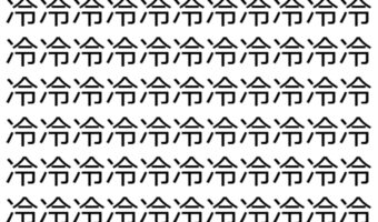 【脳トレ】「冷」の中に紛れて1つ違う文字がある！？あなたは何秒で探し出せるかな？？【違う文字を探せ！】