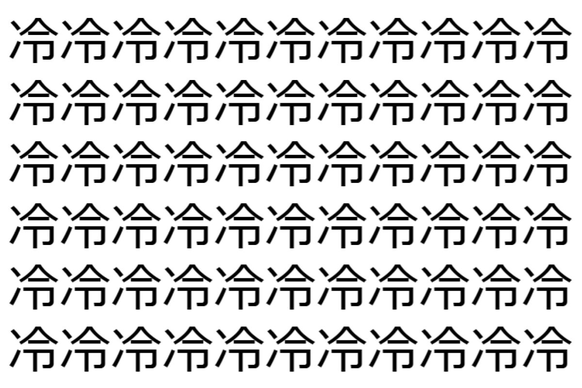 【脳トレ】「冷」の中に紛れて1つ違う文字がある!?あなたは何秒で探し出せるかな??【違う文字を探せ!】