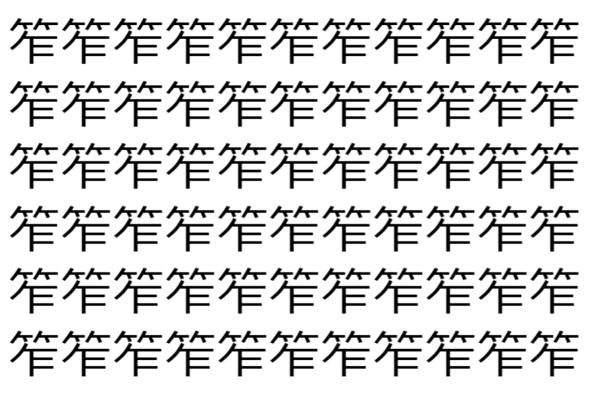 【脳トレ】「笮」の中に紛れて1つ違う文字がある!?あなたは何秒で探し出せるかな??【違う文字を探せ!】