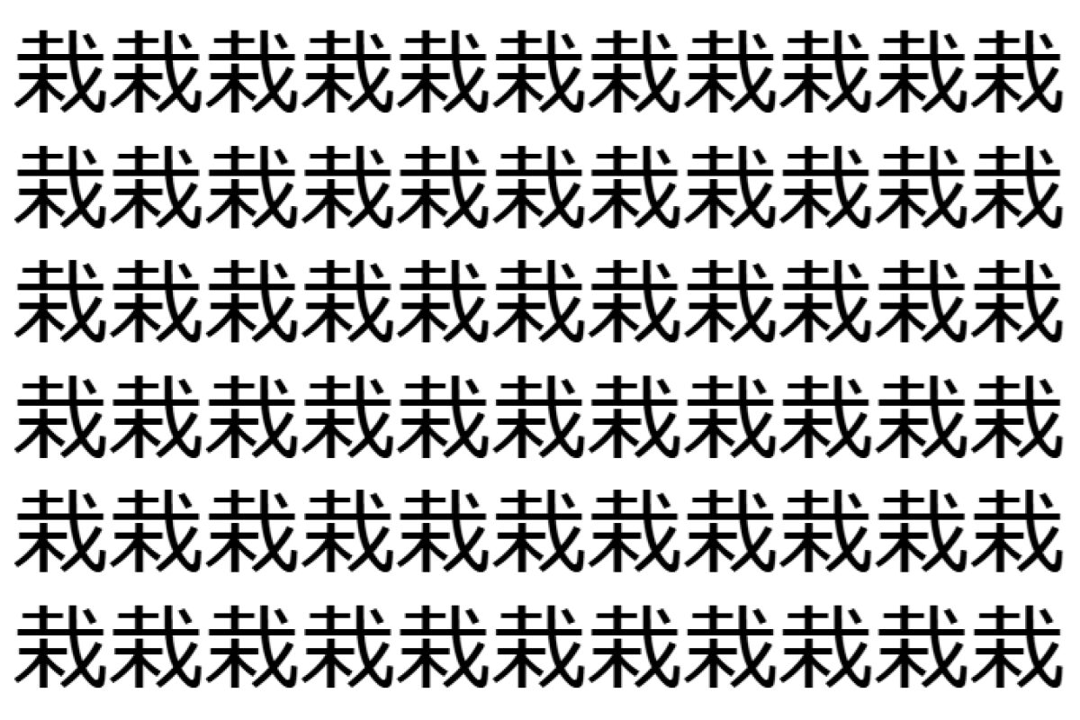 【脳トレ】「栽」の中に紛れて1つ違う文字がある!?あなたは何秒で探し出せるかな??【違う文字を探せ!】