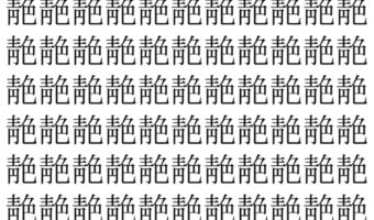 【脳トレ】「靘」の中に紛れて1つ違う文字がある!?あなたは何秒で探し出せるかな??【違う文字を探せ!】