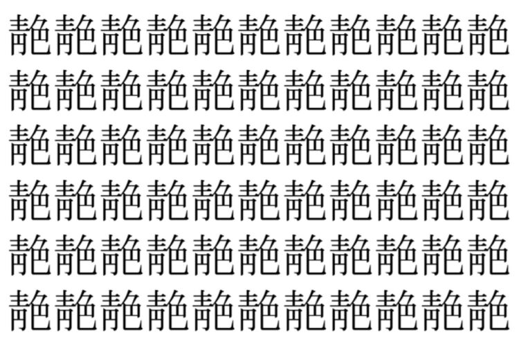 【脳トレ】「靘」の中に紛れて1つ違う文字がある！？あなたは何秒で探し出せるかな？？【違う文字を探せ！】