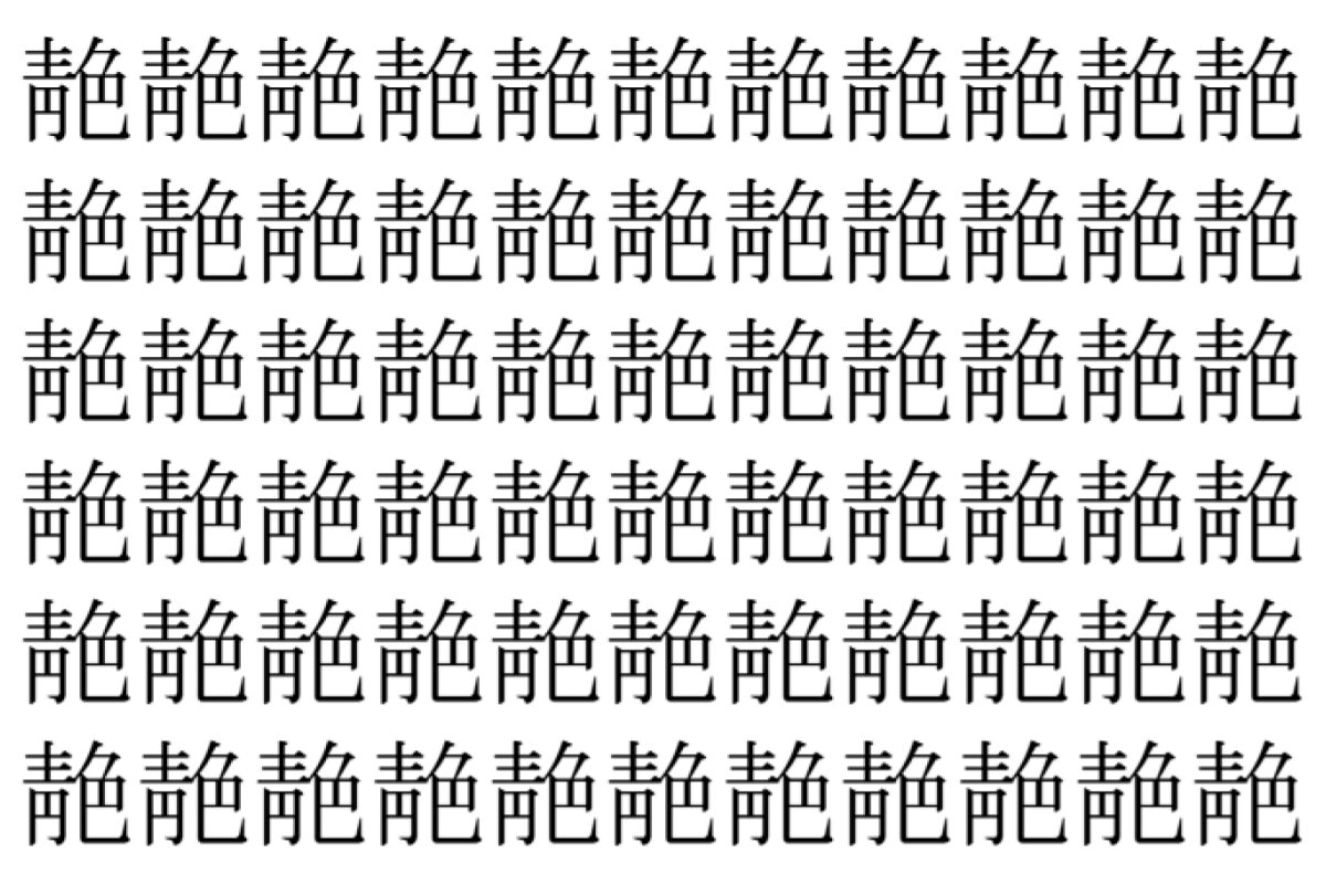 【脳トレ】「靘」の中に紛れて1つ違う文字がある!?あなたは何秒で探し出せるかな??【違う文字を探せ!】